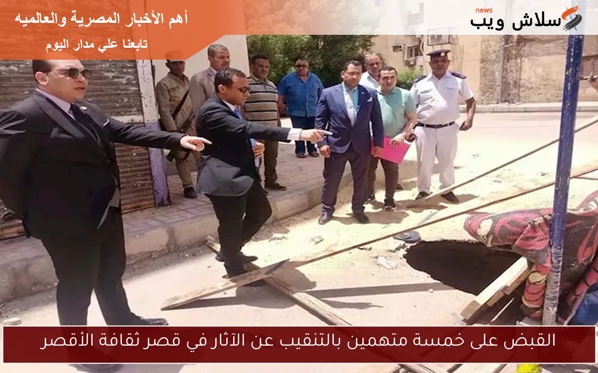 القبض على خمسة متهمين بالتنقيب عن الآثار في قصر ثقافة الأقصر