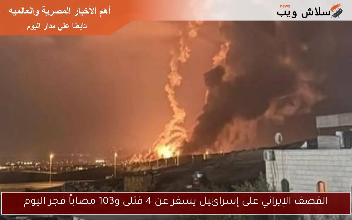 القصف الإيراني على إسرائيل يسفر عن 4 قتلى و103 مصاباً فجر اليوم