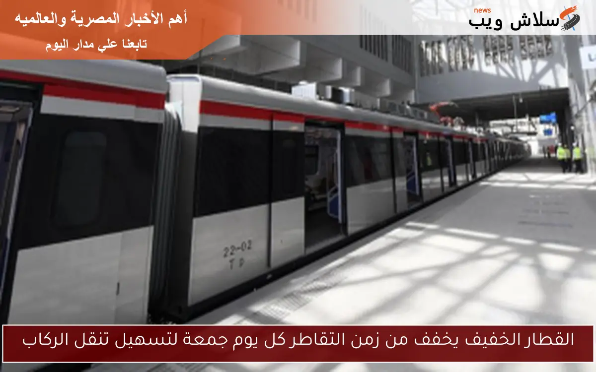 القطار الخفيف يخفف من زمن التقاطر كل يوم جمعة لتسهيل تنقل الركاب