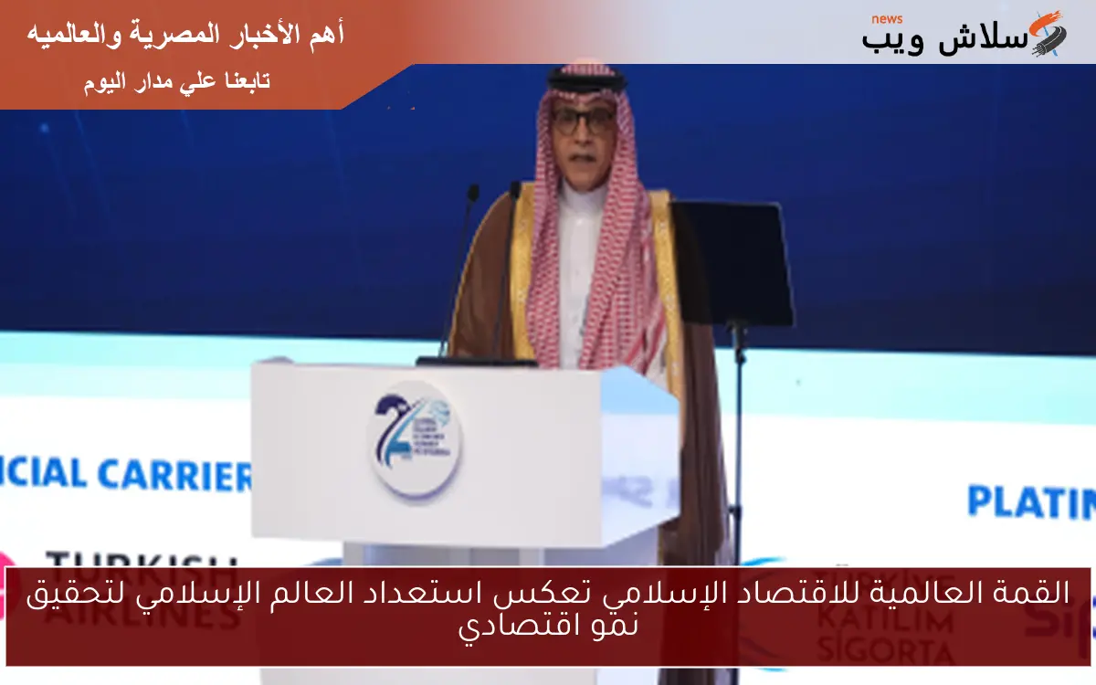 القمة العالمية للاقتصاد الإسلامي تعكس استعداد العالم الإسلامي لتحقيق نمو اقتصادي