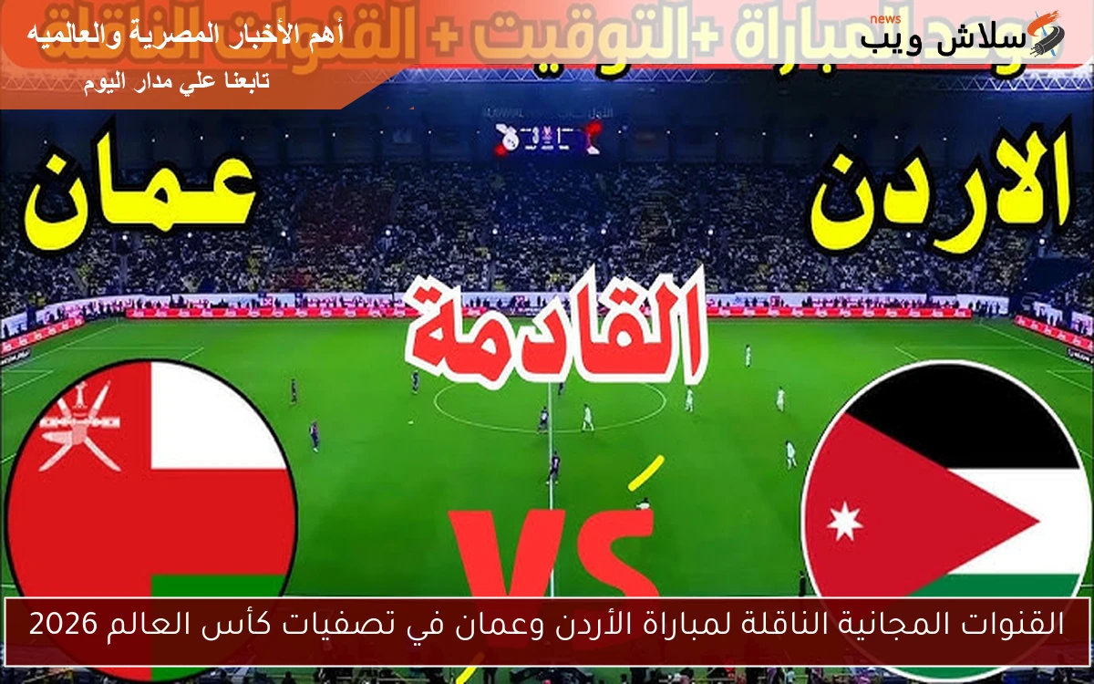 القنوات المجانية الناقلة لمباراة الأردن وعمان في تصفيات كأس العالم 2026