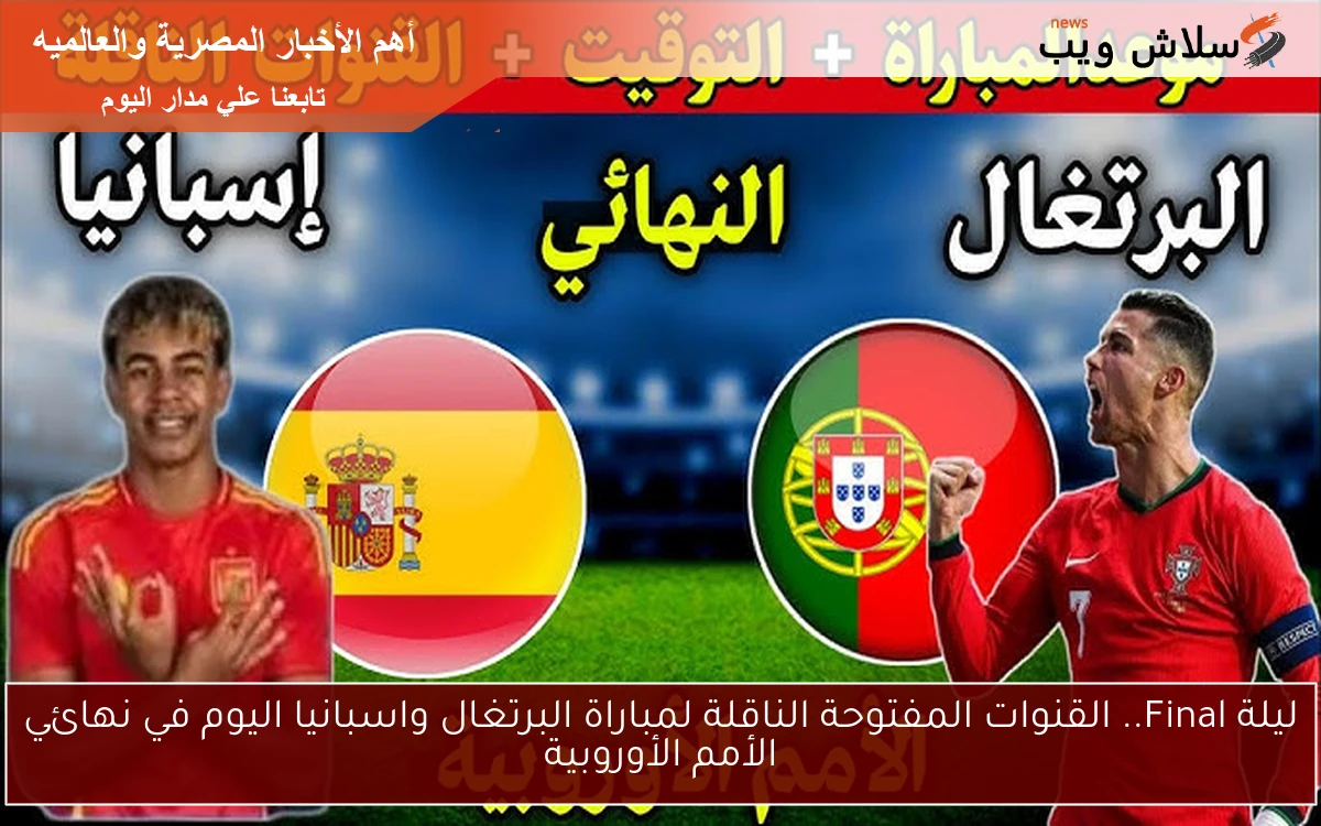ليلة Final.. القنوات المفتوحة الناقلة لمباراة البرتغال واسبانيا اليوم في نهائي الأمم الأوروبية