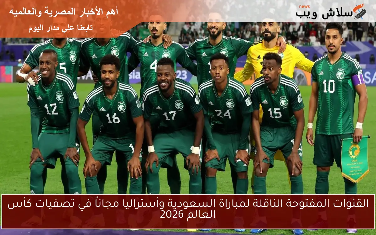 القنوات المفتوحة الناقلة لمباراة السعودية وأستراليا مجاناً في تصفيات كأس العالم 2026