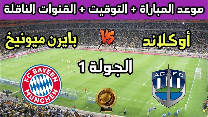 القنوات المفتوحة الناقلة لمباراة بايرن ميونخ واوكلاند سيتي اليوم في كأس العالم للأندية