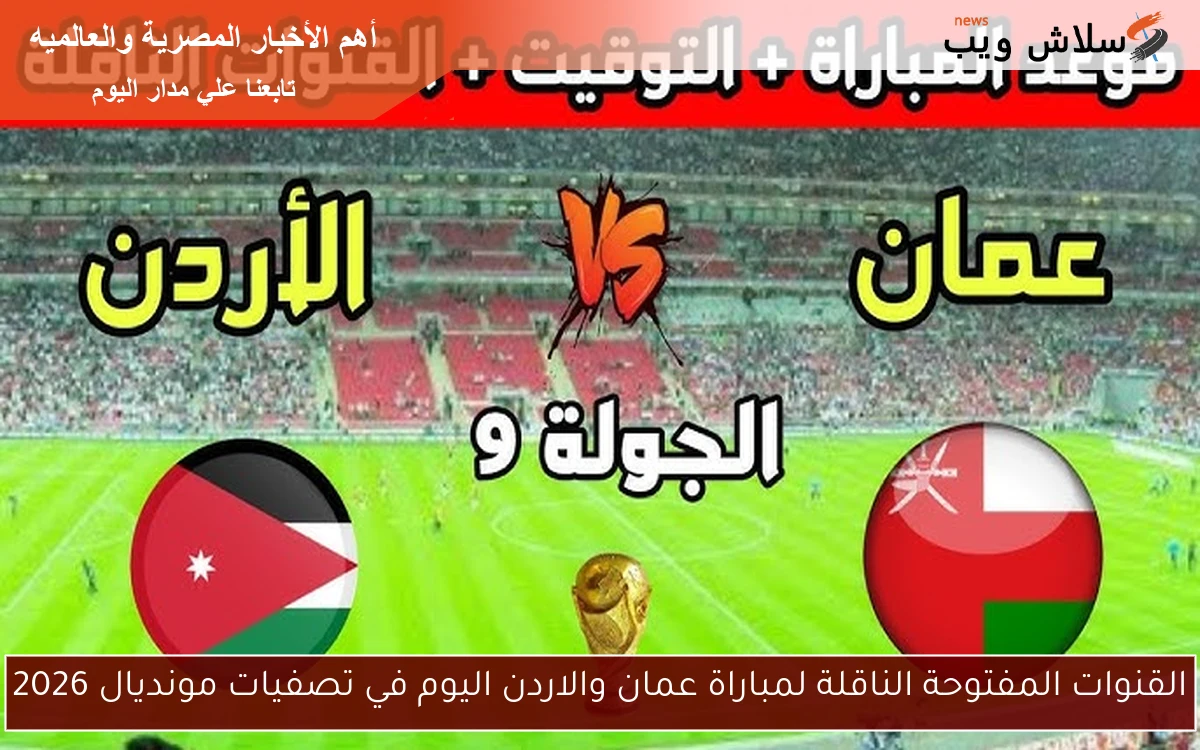 القنوات المفتوحة الناقلة لمباراة عمان والاردن اليوم في تصفيات مونديال 2026