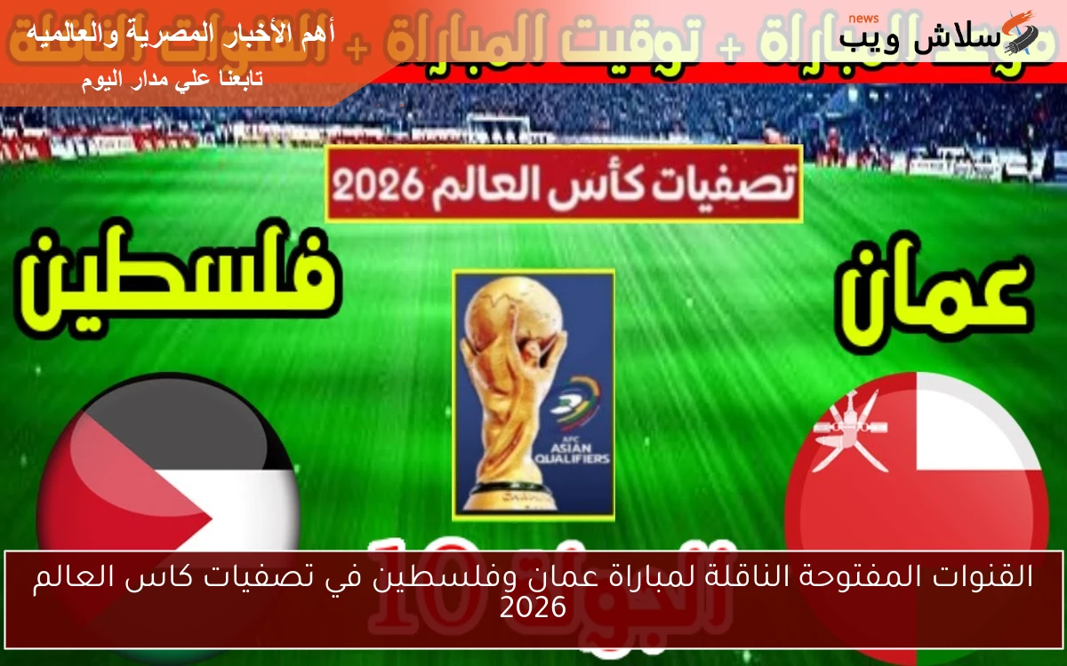 القنوات المفتوحة الناقلة لمباراة عمان وفلسطين في تصفيات كاس العالم 2026