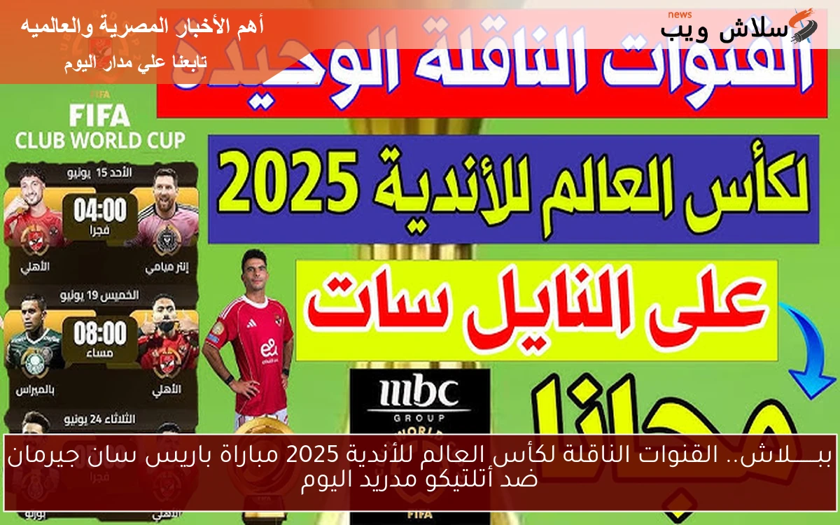 ببــــــــلاش.. القنوات الناقلة لكأس العالم للأندية 2025 مباراة باريس سان جيرمان ضد أتلتيكو مدريد اليوم