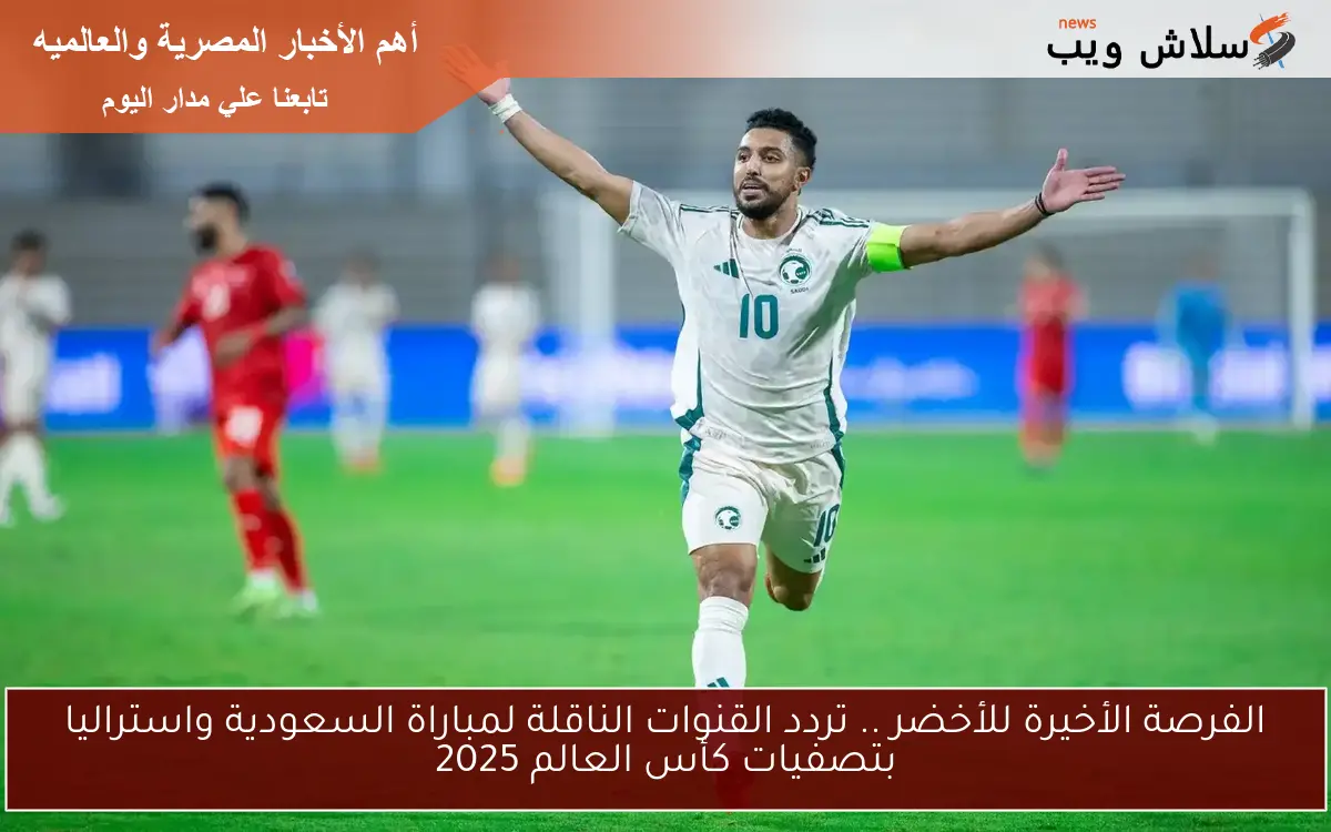 الفرصة الأخيرة للأخضر .. تردد القنوات الناقلة لمباراة السعودية واستراليا بتصفيات كأس العالم 2025