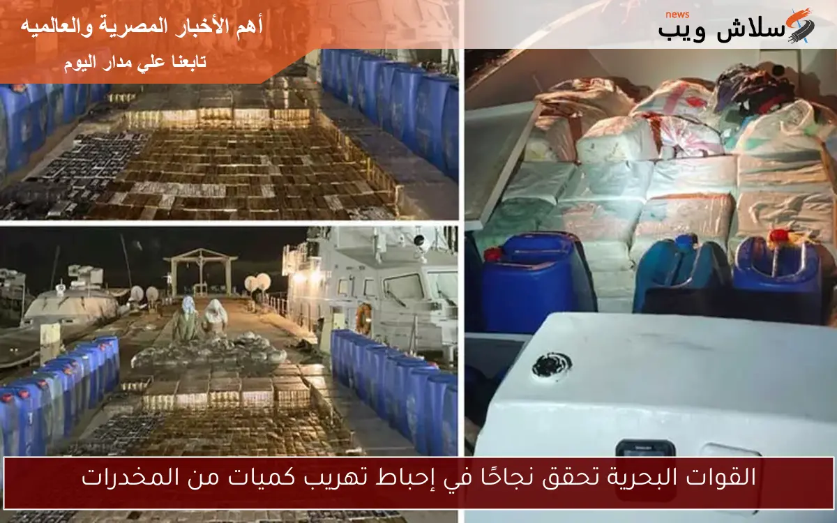 القوات البحرية تحقق نجاحًا في إحباط تهريب كميات من المخدرات