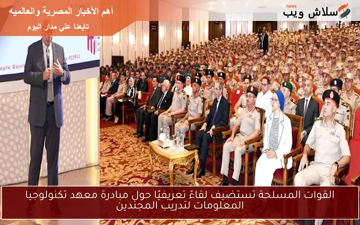 القوات المسلحة تستضيف لقاءً تعريفيًا حول مبادرة معهد تكنولوجيا المعلومات لتدريب المجندين