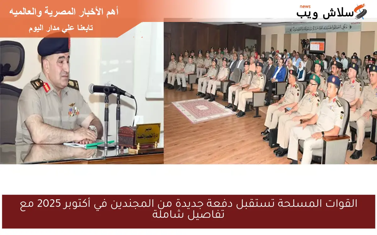 القوات المسلحة تستقبل دفعة جديدة من المجندين في أكتوبر 2025 مع تفاصيل شاملة