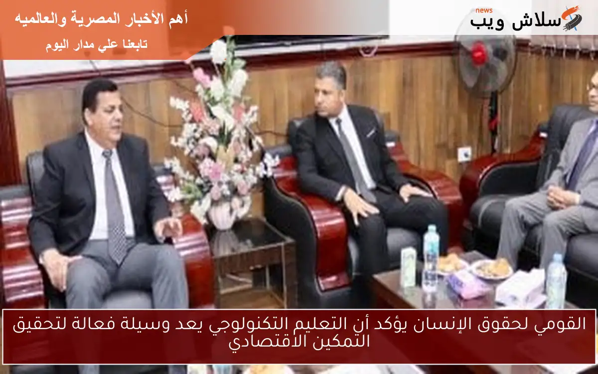 القومي لحقوق الإنسان يؤكد أن التعليم التكنولوجي يعد وسيلة فعالة لتحقيق التمكين الاقتصادي