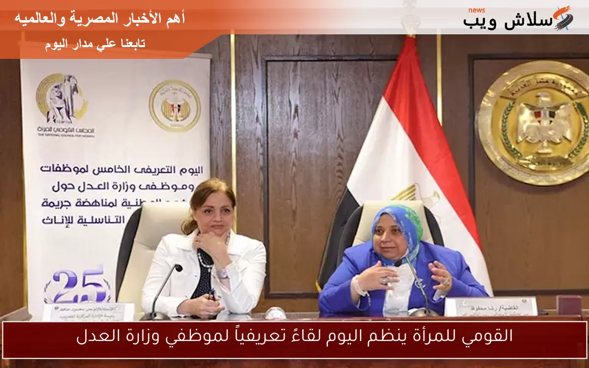 القومي للمرأة ينظم اليوم لقاءً تعريفياً لموظفي وزارة العدل