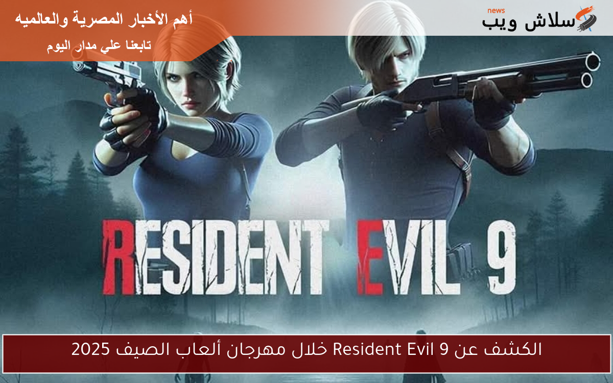 الكشف عن Resident Evil 9 خلال مهرجان ألعاب الصيف 2025
