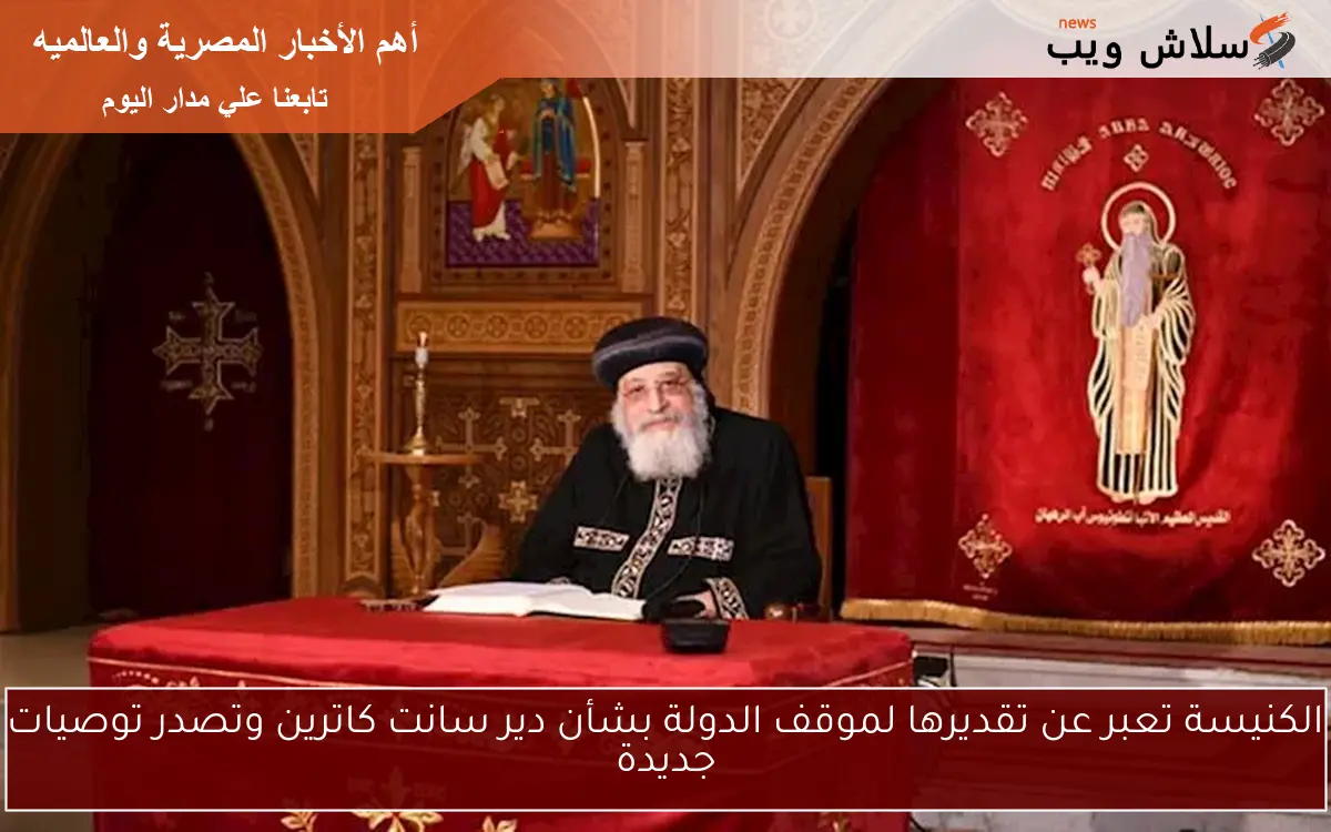 الكنيسة تعبر عن تقديرها لموقف الدولة بشأن دير سانت كاترين وتصدر توصيات جديدة