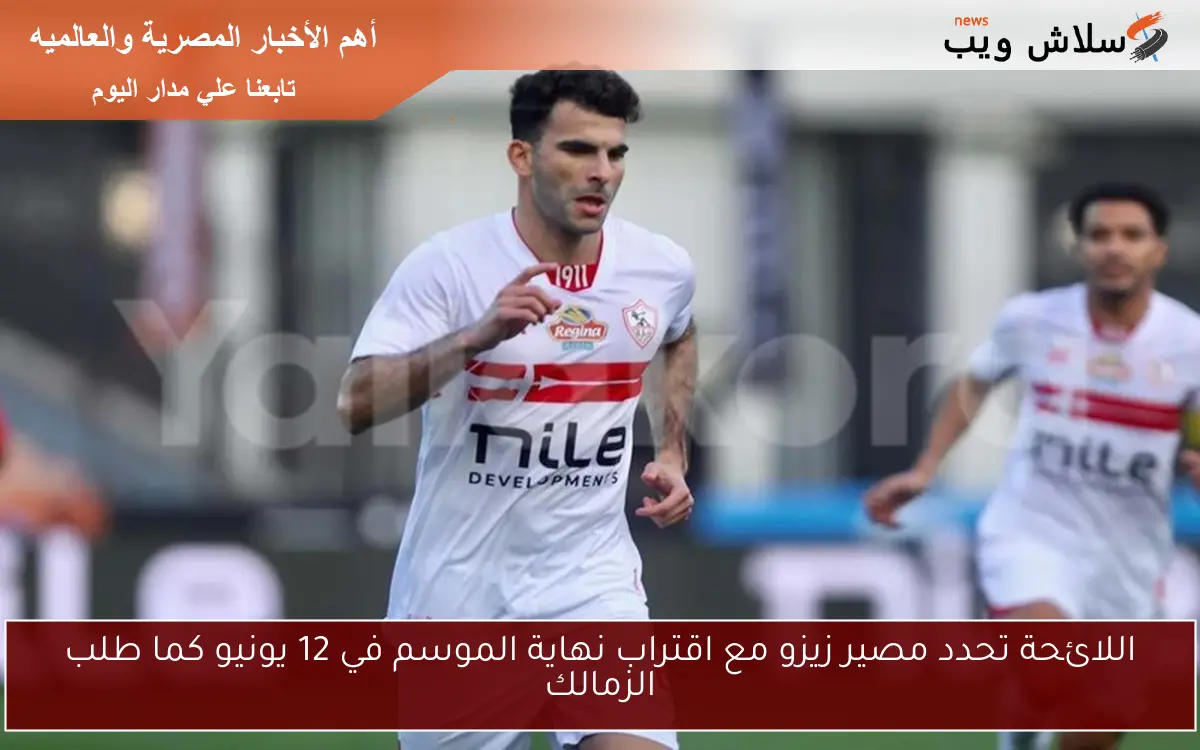 اللائحة تحدد مصير زيزو مع اقتراب نهاية الموسم في 12 يونيو كما طلب الزمالك
