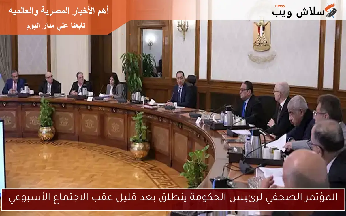 المؤتمر الصحفي لرئيس الحكومة ينطلق بعد قليل عقب الاجتماع الأسبوعي