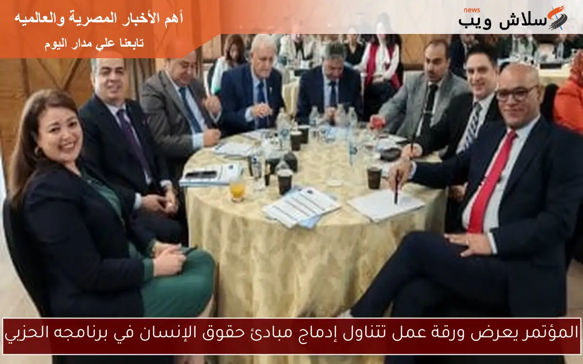 المؤتمر يعرض ورقة عمل تتناول إدماج مبادئ حقوق الإنسان في برنامجه الحزبي