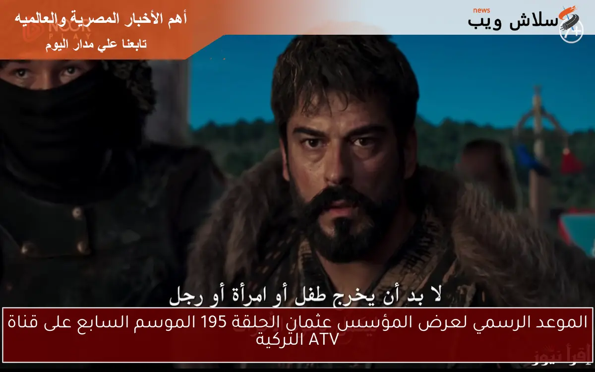الموعد الرسمي لعرض المؤسس عثمان الحلقة 195 الموسم السابع على قناة ATV التركية