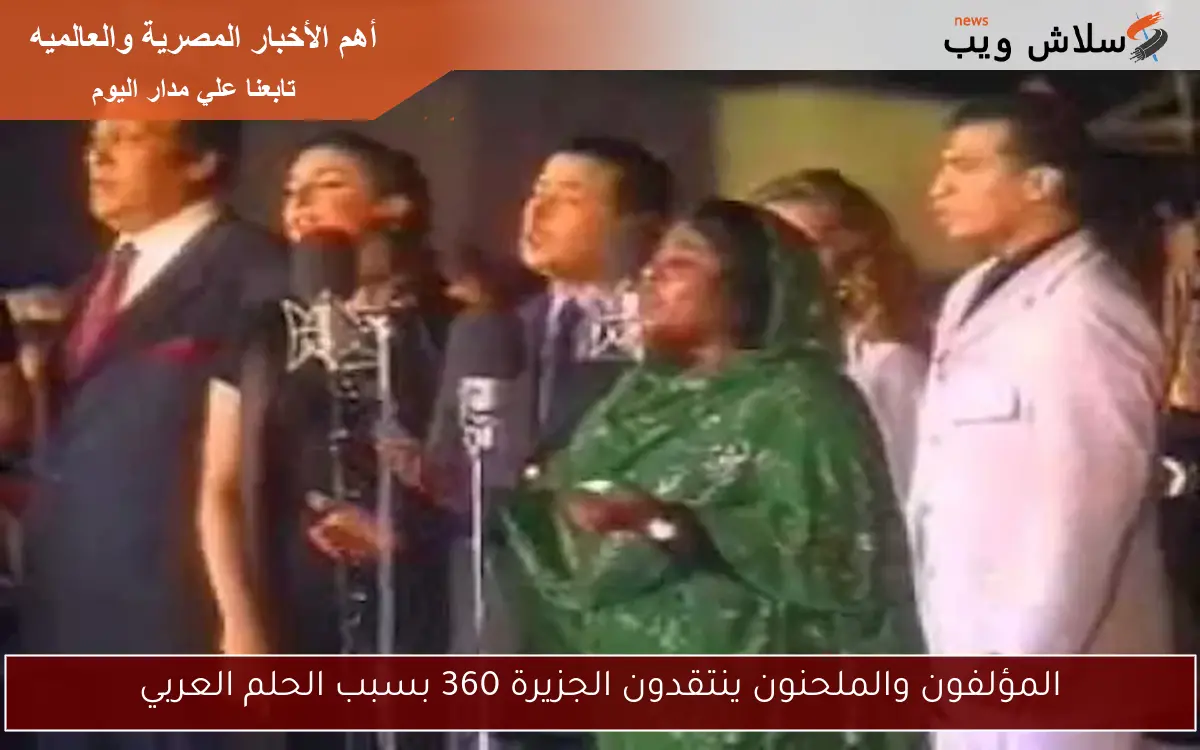 المؤلفون والملحنون ينتقدون الجزيرة 360 بسبب الحلم العربي