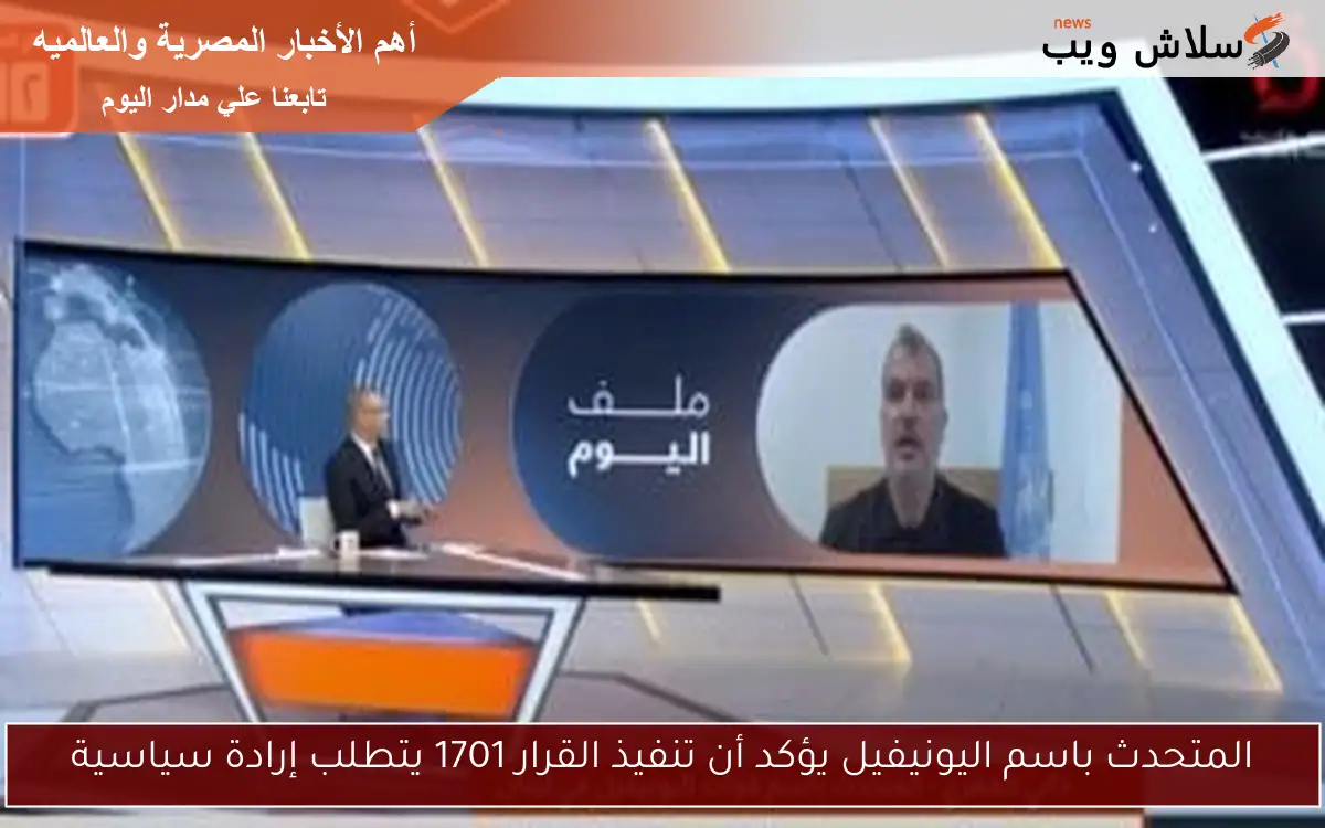 المتحدث باسم اليونيفيل يؤكد أن تنفيذ القرار 1701 يتطلب إرادة سياسية