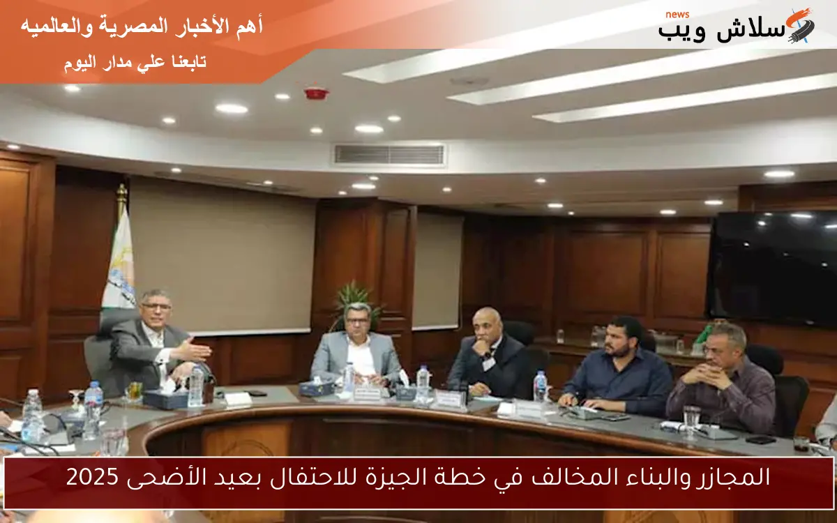 المجازر والبناء المخالف في خطة الجيزة للاحتفال بعيد الأضحى 2025