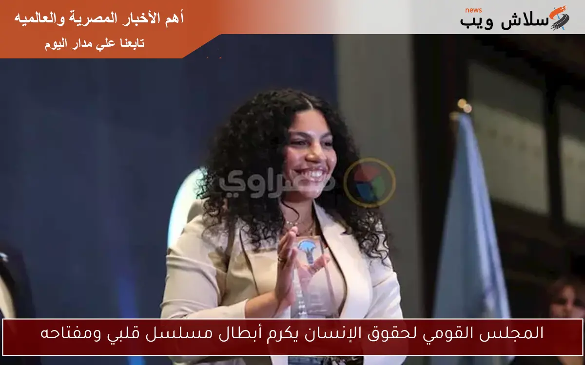 المجلس القومي لحقوق الإنسان يكرم أبطال مسلسل قلبي ومفتاحه