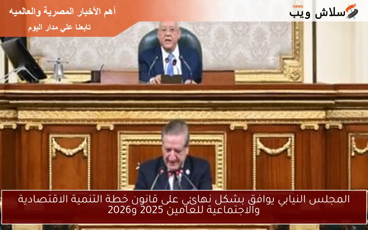 المجلس النيابي يوافق بشكل نهائي على قانون خطة التنمية الاقتصادية والاجتماعية للعامين 2025 و2026