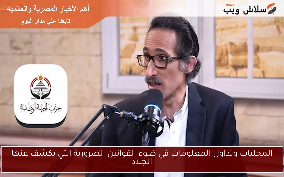 المحليات وتداول المعلومات في ضوء القوانين الضرورية التي يكشف عنها الجلاد