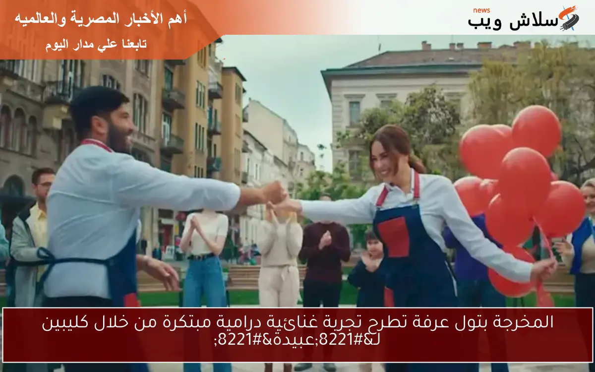 المخرجة بتول عرفة تطرح تجربة غنائية درامية مبتكرة من خلال كليبين لـ”عبيدة”