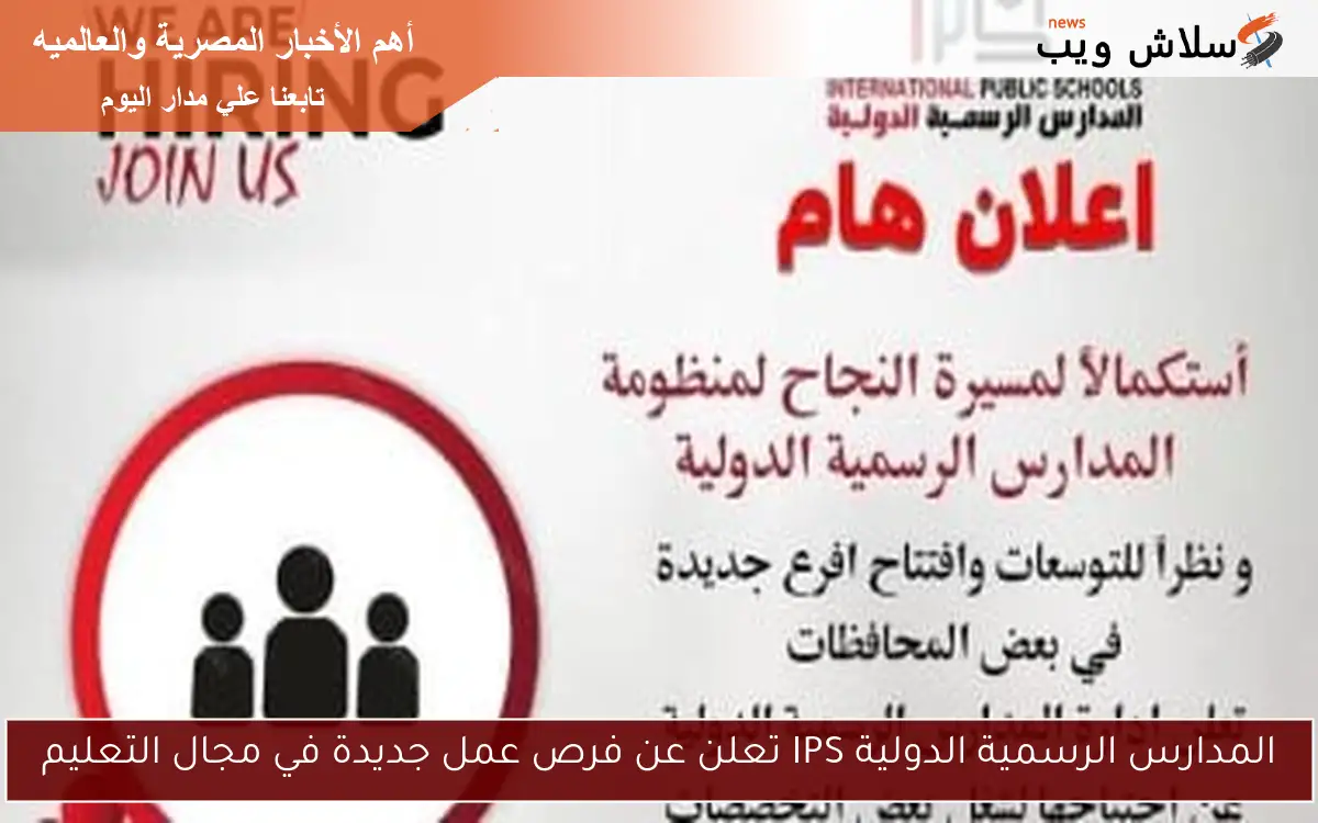 المدارس الرسمية الدولية IPS تعلن عن فرص عمل جديدة في مجال التعليم