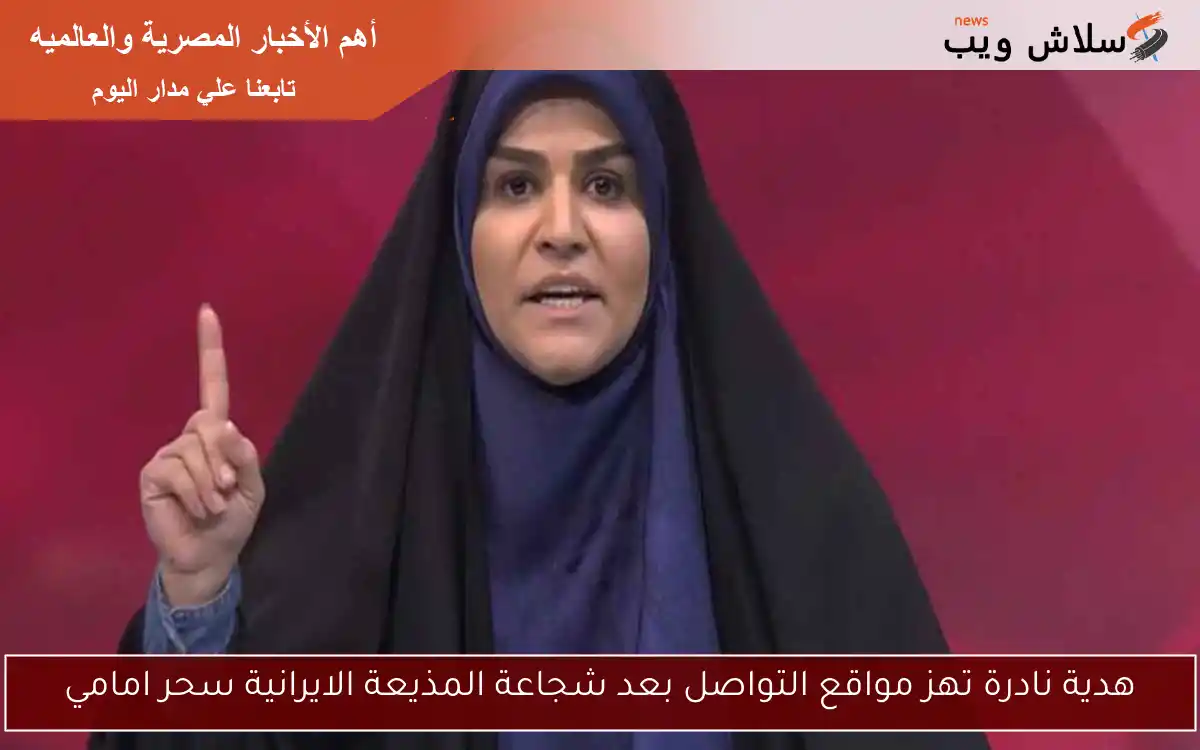 هدية نادرة تهز مواقع التواصل بعد شجاعة المذيعة الايرانية سحر امامي