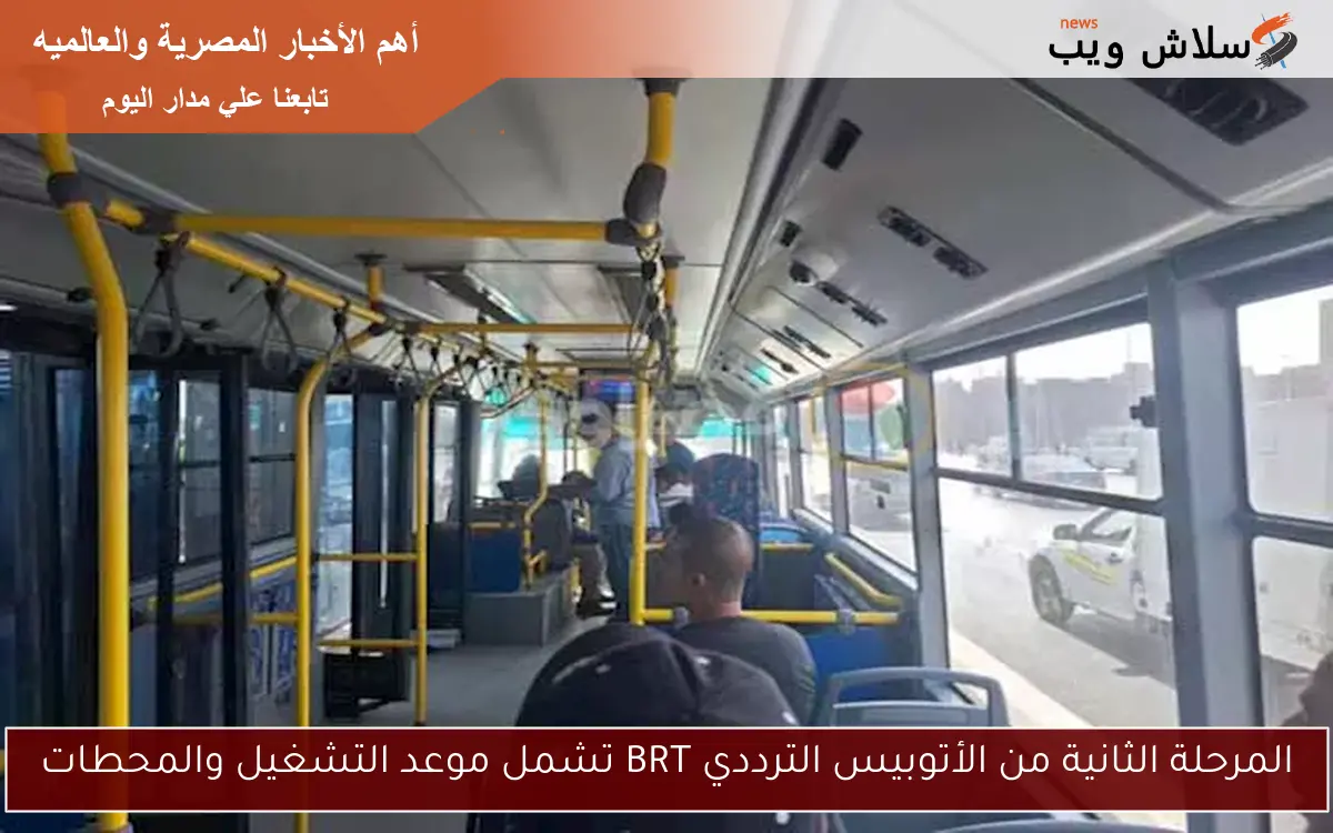 المرحلة الثانية من الأتوبيس الترددي BRT تشمل موعد التشغيل والمحطات