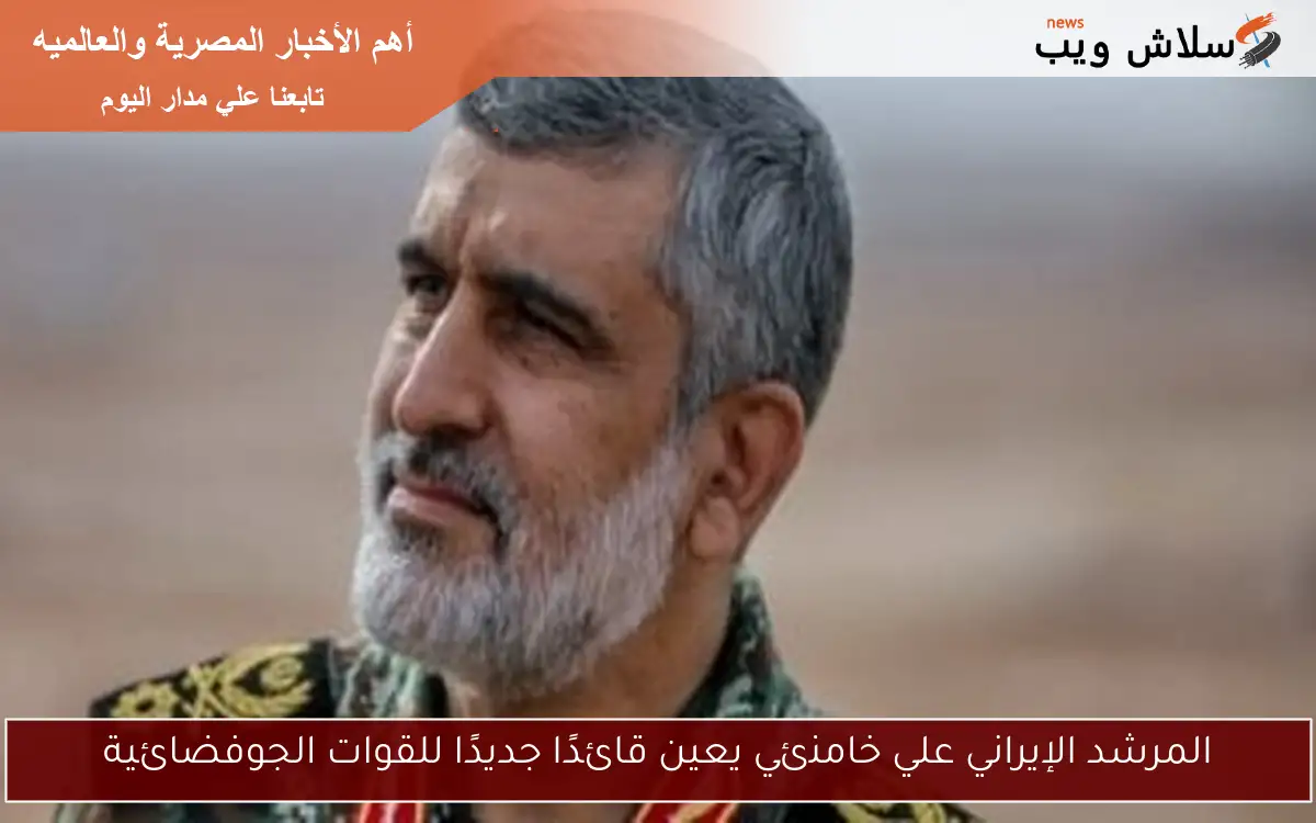 المرشد الإيراني علي خامنئي يعين قائدًا جديدًا للقوات الجوفضائية