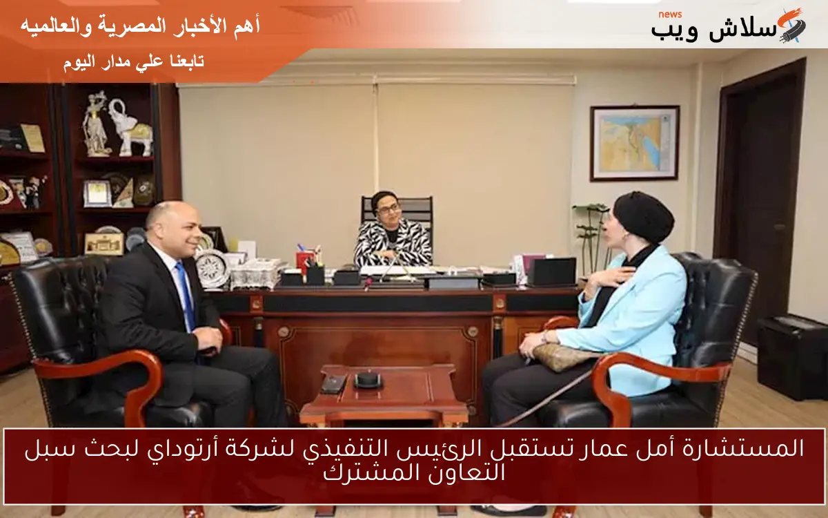 المستشارة أمل عمار تستقبل الرئيس التنفيذي لشركة أرتوداي لبحث سبل التعاون المشترك