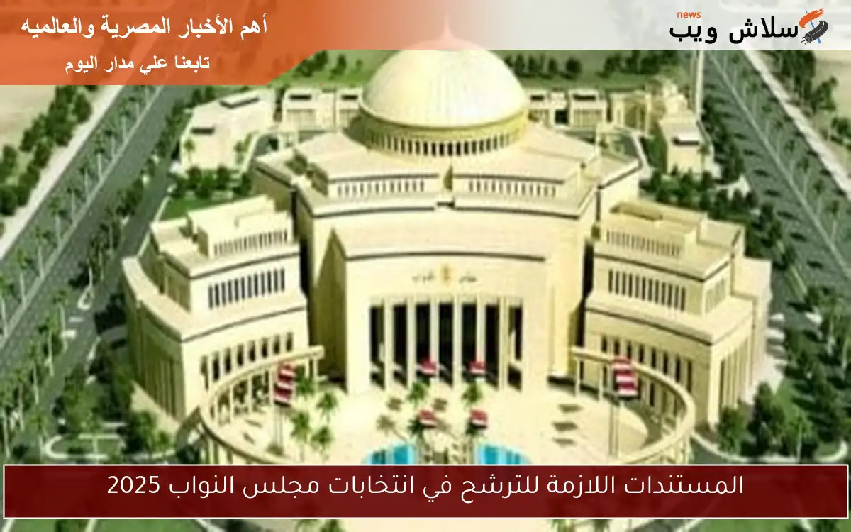 المستندات اللازمة للترشح في انتخابات مجلس النواب 2025