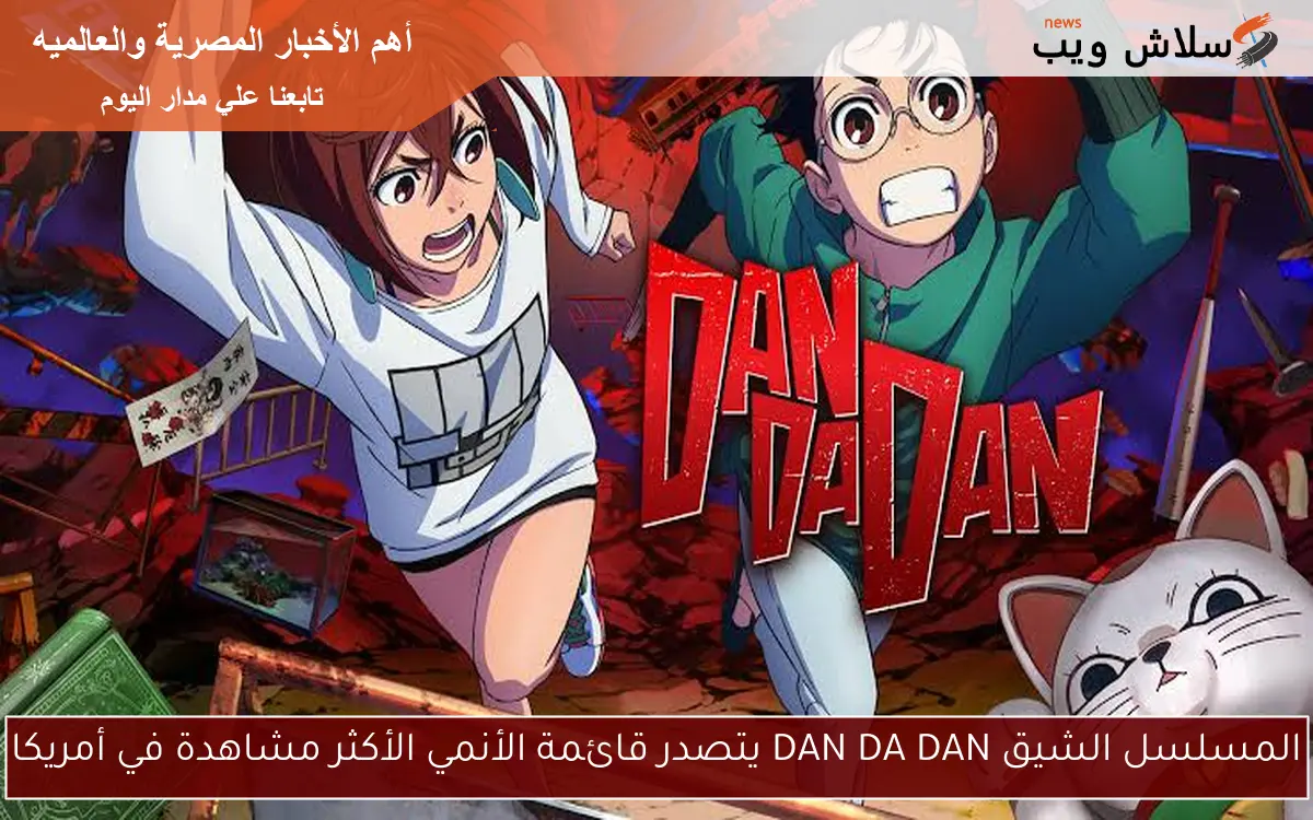 المسلسل الشيق DAN DA DAN يتصدر قائمة الأنمي الأكثر مشاهدة في أمريكا