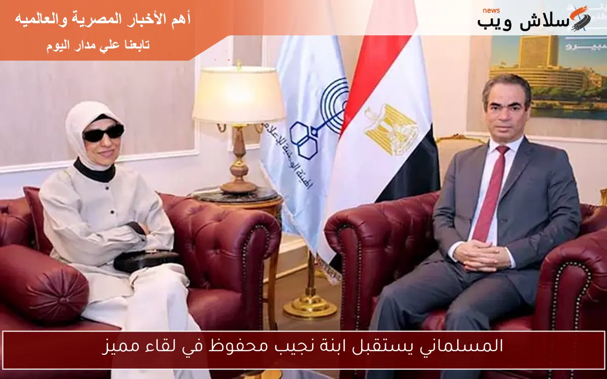 المسلماني يستقبل ابنة نجيب محفوظ في لقاء مميز