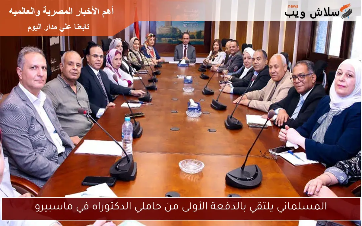 المسلماني يلتقي بالدفعة الأولى من حاملي الدكتوراه في ماسبيرو