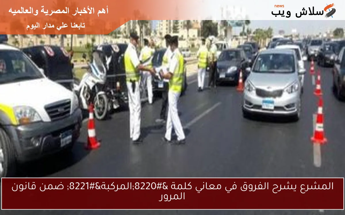 المشرع يشرح الفروق في معاني كلمة “المركبة” ضمن قانون المرور