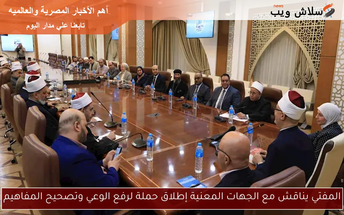 المفتي يناقش مع الجهات المعنية إطلاق حملة لرفع الوعي وتصحيح المفاهيم