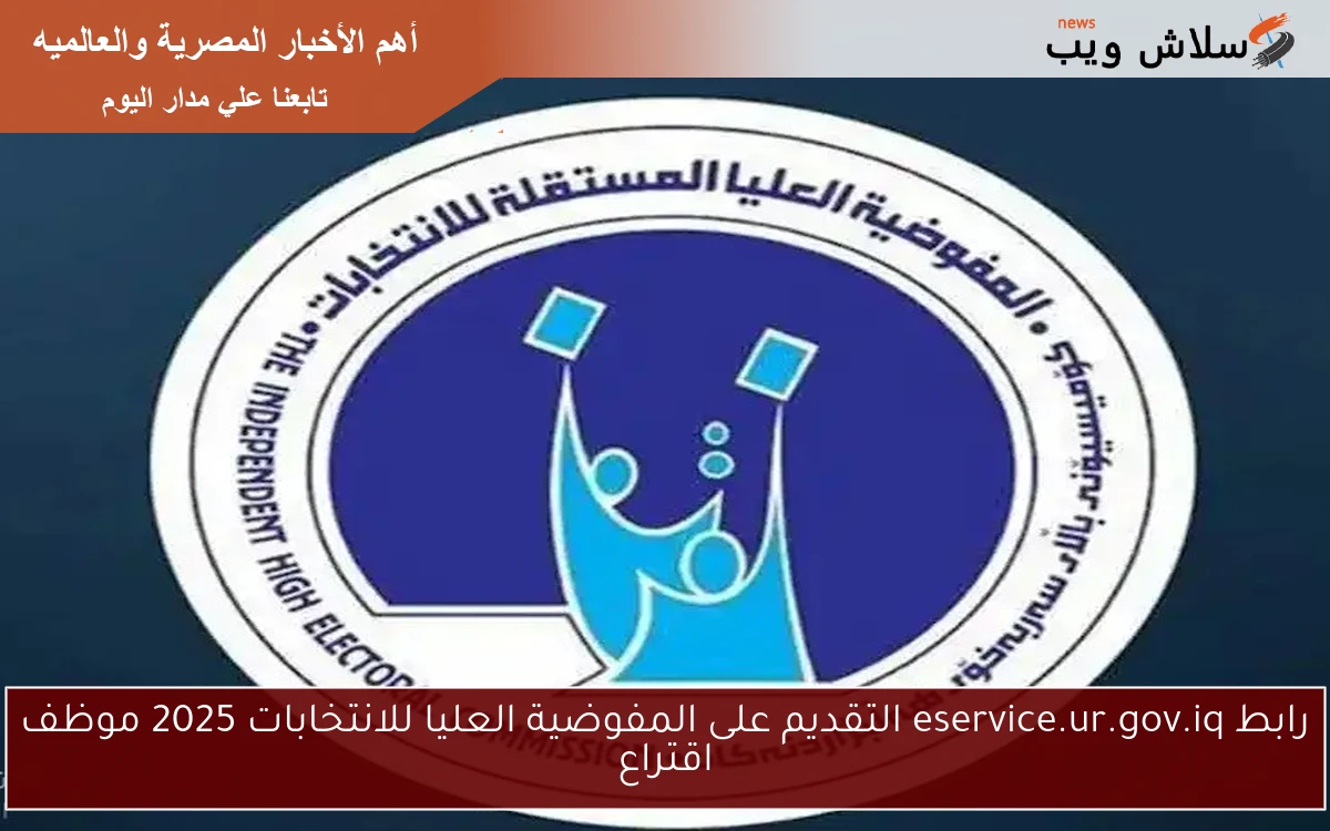 رابط eservice.ur.gov.iq التقديم على المفوضية العليا للانتخابات 2025 موظف اقتراع
