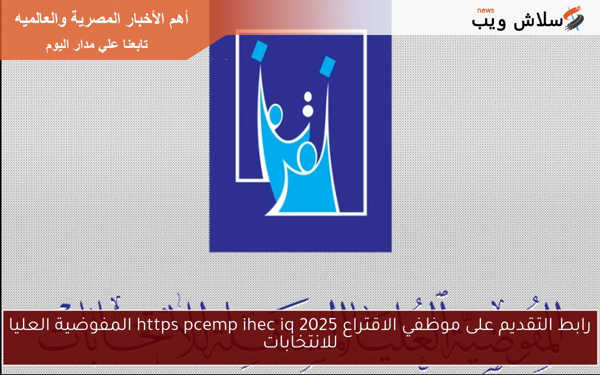 رابط التقديم على موظفي الاقتراع 2025 https pcemp ihec iq المفوضية العليا للانتخابات
