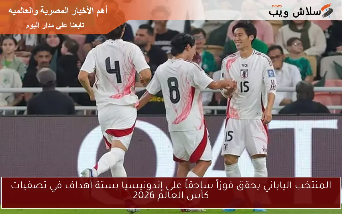 المنتخب الياباني يحقق فوزاً ساحقاً على إندونيسيا بستة أهداف في تصفيات كأس العالم 2026