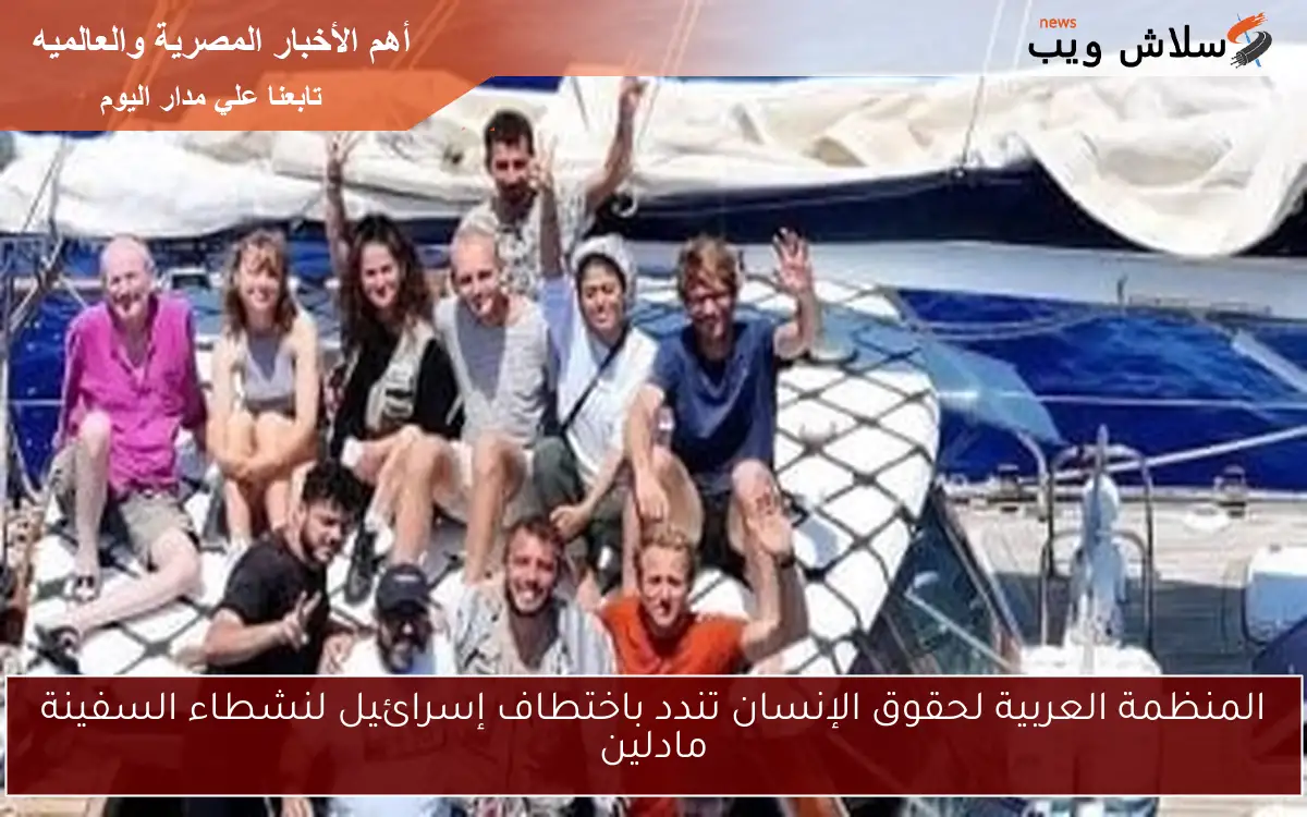المنظمة العربية لحقوق الإنسان تندد باختطاف إسرائيل لنشطاء السفينة مادلين