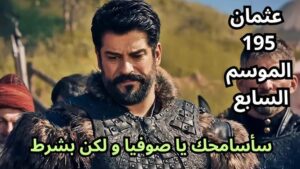 عثمان الموسم السابع