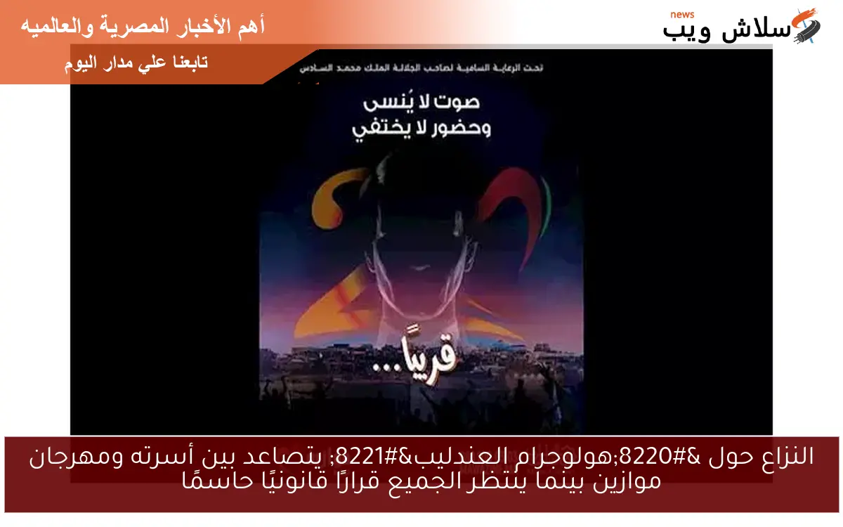 النزاع حول “هولوجرام العندليب” يتصاعد بين أسرته ومهرجان موازين بينما ينتظر الجميع قرارًا قانونيًا حاسمًا
