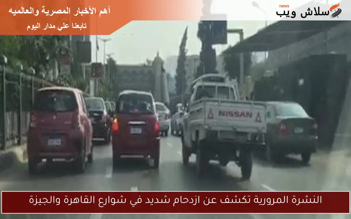 النشرة المرورية تكشف عن ازدحام شديد في شوارع القاهرة والجيزة