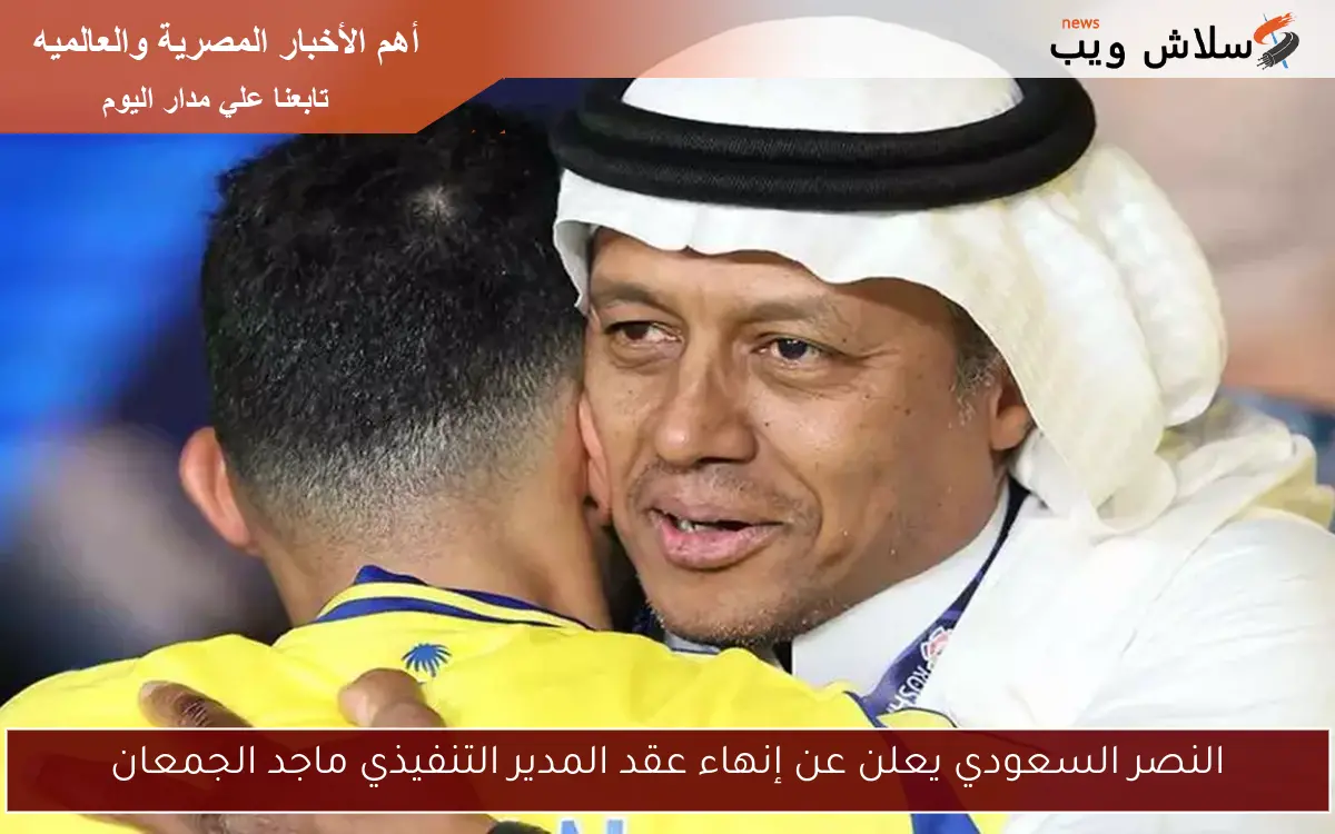 النصر السعودي يعلن عن إنهاء عقد المدير التنفيذي ماجد الجمعان