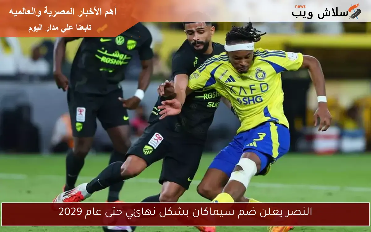النصر يعلن ضم سيماكان بشكل نهائي حتى عام 2029